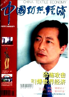 《中国纺织经济》国家级经济期刊论文发表