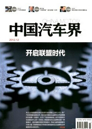 《中国汽车界》国家级科技期刊