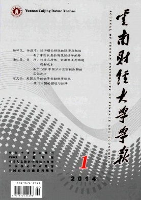 《云南财经大学学报》经济学核心期刊论文