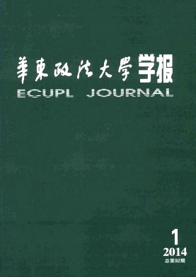 《华东政法大学学报》学报期刊