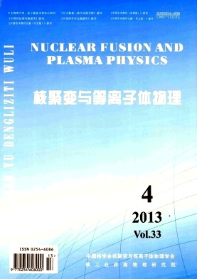 《核聚变与等离子体物理》核心期刊论文发表