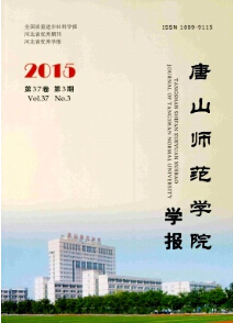 《唐山师范学院学报》教育期刊论文发表