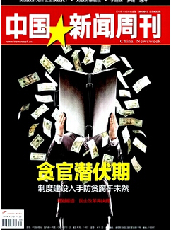 中国新闻周刊杂志