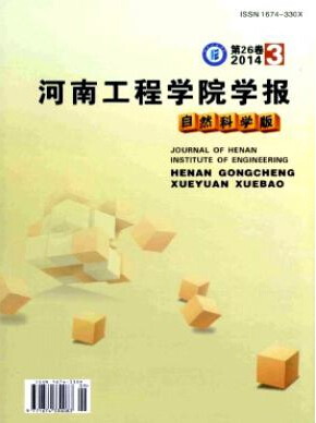 《河南工程学院学报》杂志论文发表