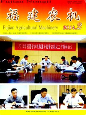 《福建农机》农业科技论文