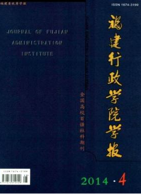 《福建行政学院学报》省级职称论文发表