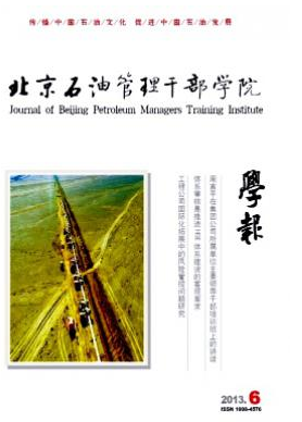《北京石油管理干部学院学报》省级论文发表网站