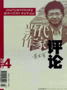 当代作家评论杂志如何