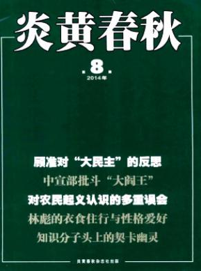 《炎黄春秋》国家级历史期刊