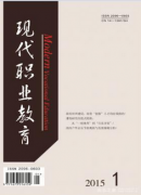 现代职业教育有何研究现状