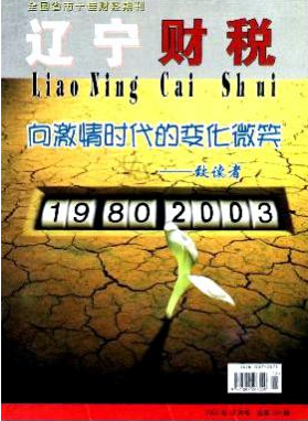 辽宁财税省级经济期刊邮箱
