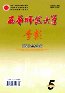 西华师范大学学报(哲学社会科学版)