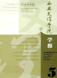 西安文理学院学报(社会科学版)