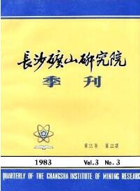 长沙矿山研究院省级矿山期刊