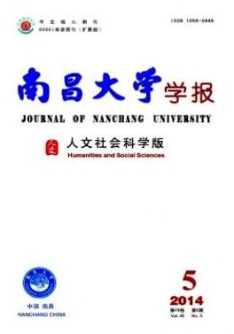 江西省社科类双核心期刊-南昌大学学报(人文社会科学版)