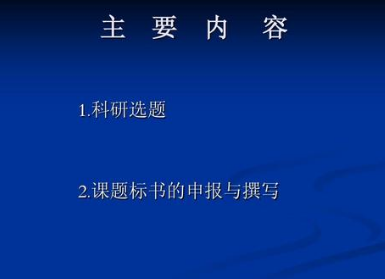 课题申报