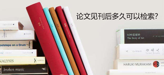 论文见刊后多久可以检索